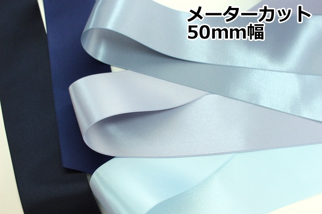 ★32色★ウエディングのサッシュベルトに！【メーターカット】6200-50ｍｍ両面サテンリボン