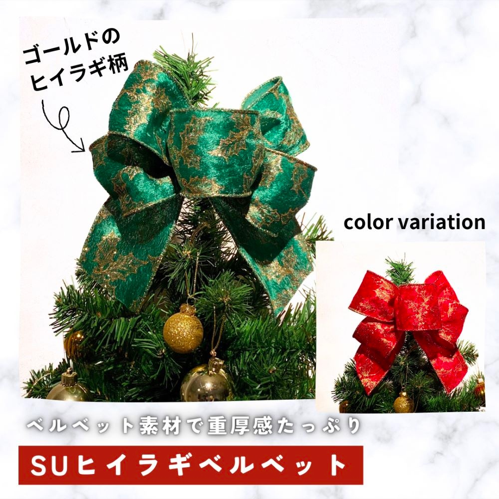 ワイヤー入り】クリスマスリボン ヒイラギベロア-約63mm幅/全2色