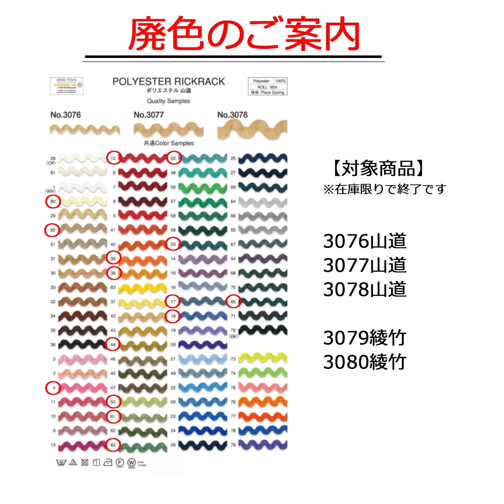 3076・3077・3078 ポリエステル山道テープ｜30m巻・日本製リックラック