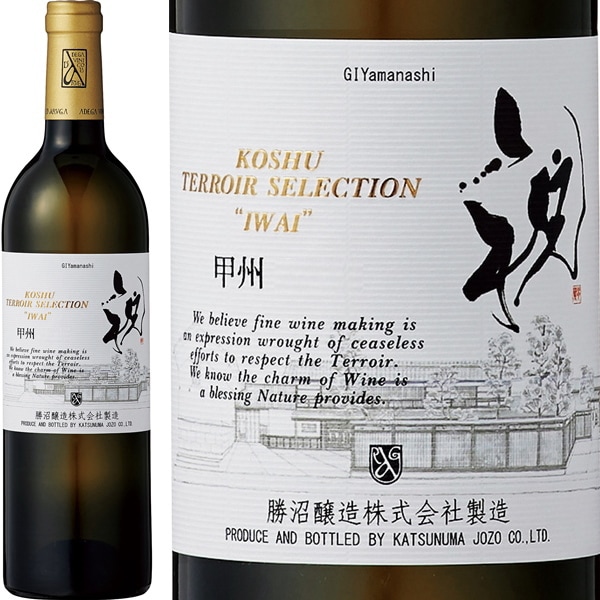 甲州テロワール・セレクション 祝「IWAI」（白）[2022]（勝沼