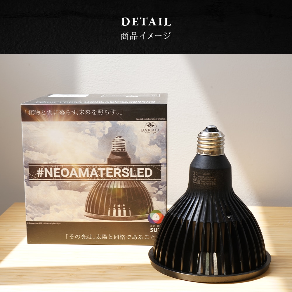 NEO AMATERAS 20W 植物育成用LED｜ピクタ公式通販