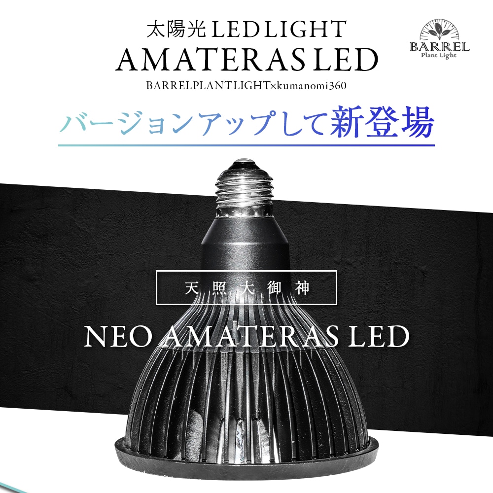 BARREL植物育成LEDライト【NEO AMATERAS LED 20W】 NEO AMATERAS LED 20W（ネオ アマテラスLED 20W）植物育成ライト