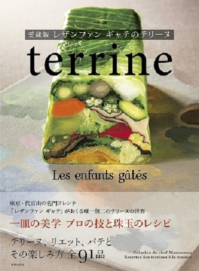 フランス語　パテとテリーヌに関する料理本　レシピ パテとテリーヌ 柴田書店