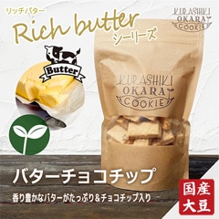 リッチバター チョコチップ 倉敷おからクッキー 「北海道産バター」を