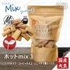 ホットmix3種(ココアチョコ・コーヒーチョコ・バニラ) 倉敷おからクッキー 冬季限定商品!