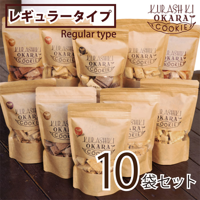 白米10キロ cookie 味が選べる10種セット (140g×10 レギュラータイプ) 倉敷おから