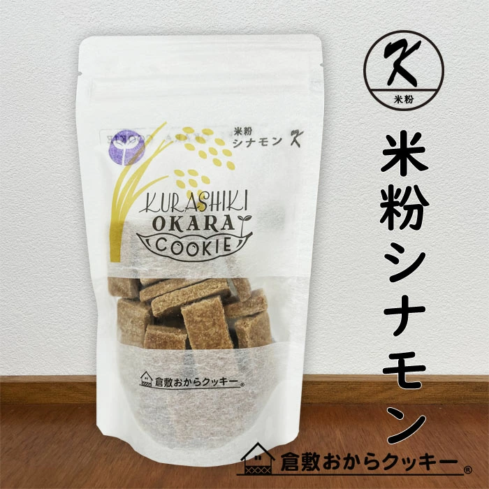 米粉シナモン 倉敷おからクッキー 小麦粉・乳不使用、グルテンフリー