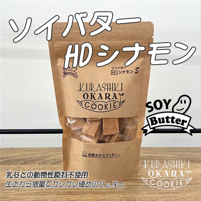 ソイバターHDシナモン (おから増量固めのダイエットシリーズ) 倉敷お