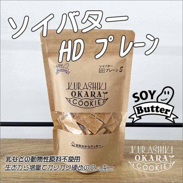 ソイバターHDプレーン (おから増量固めのダイエットシリーズ) 倉敷お