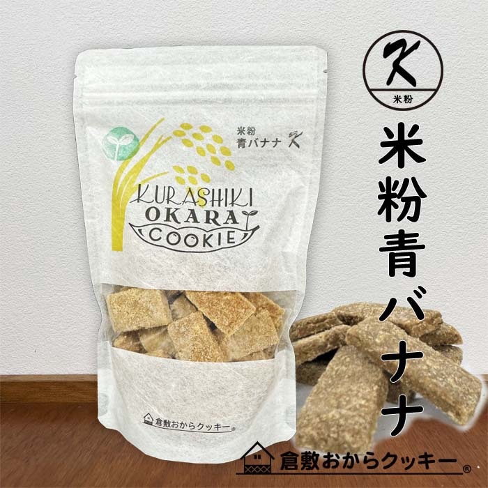 倉敷おからクッキー・米粉 青バナナ 皮まで安心して食べられる岡山県産