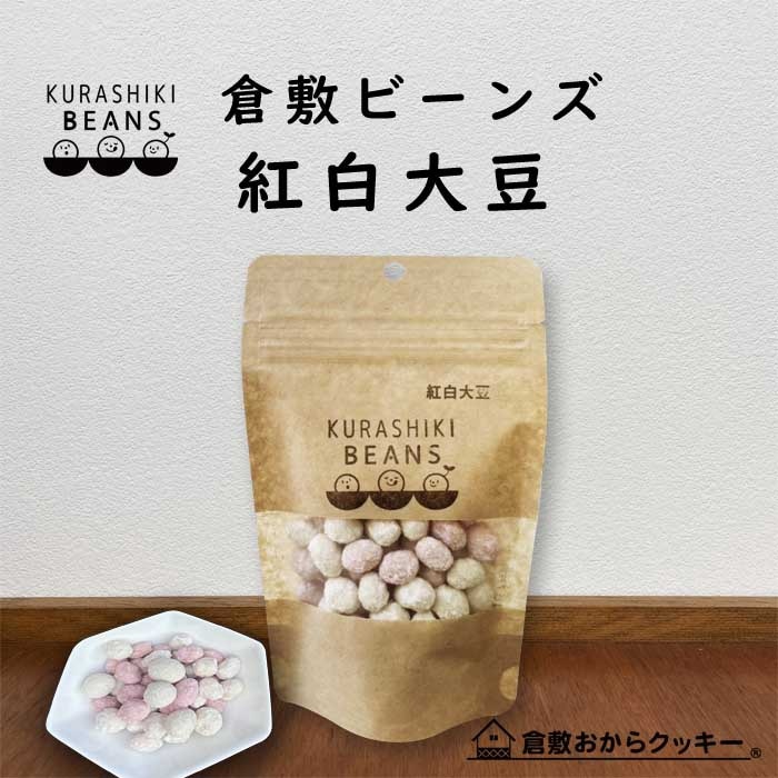 倉敷ビーンズ・紅白大豆 [ほとんどの作業が職人による手作りで、食感や