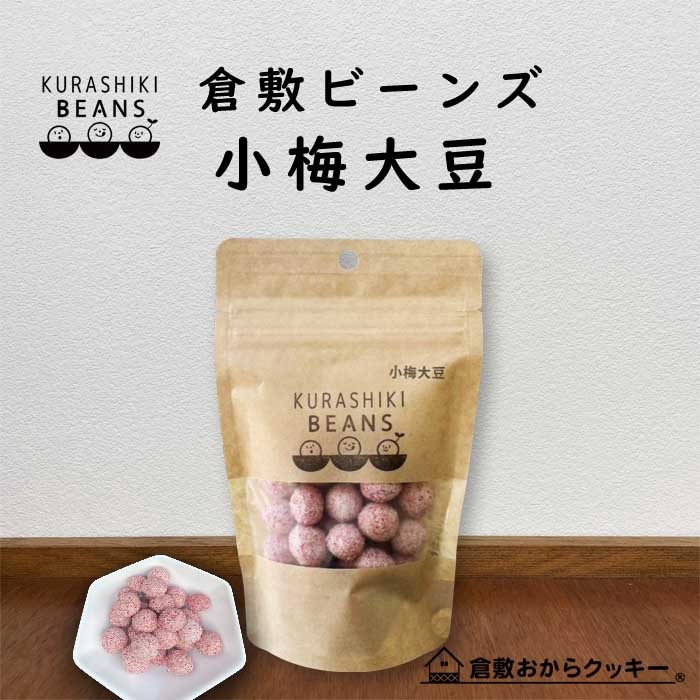 倉敷ビーンズ・小梅大豆 [ほとんどの作業が職人による手作りで