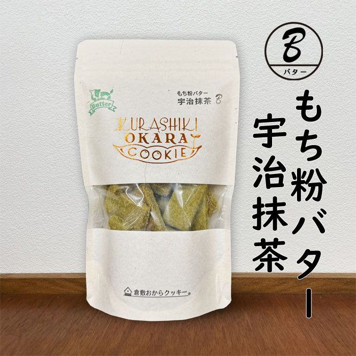 倉敷おからクッキー 倉敷おからクッキー・[もち粉バター宇治抹茶] 芳醇な香りとほのかな