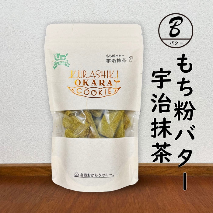 倉敷おからクッキー・[もち粉バター宇治抹茶] 芳醇な香りとほのかな