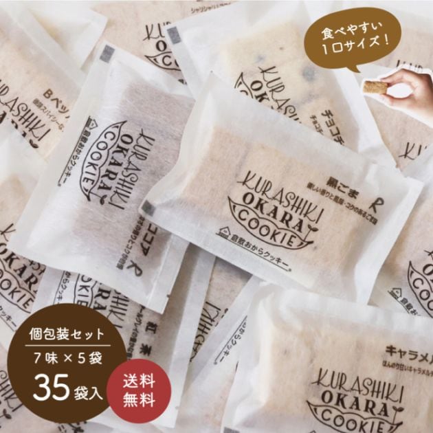 送料無料】選べる小袋7種類の倉敷おからクッキーセット | コラーゲン