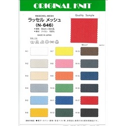 N-646 ラッセル メッシュ | TNC | テキスタイルネット