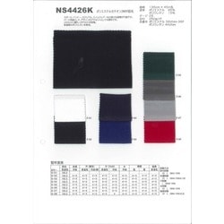 NS4426K ポリエステルカチオン　ハード起毛