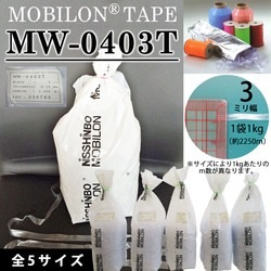 MW0403T モビロンテープ0403　3mm巾　0.12mm厚　1kg約2250ｍ