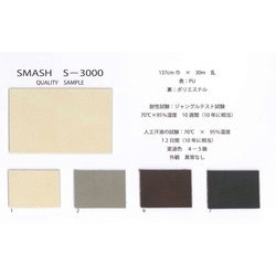 S-3000 SMASH　S-3000 　ヴィーガンレザー　環境配慮型レザー　人工皮革