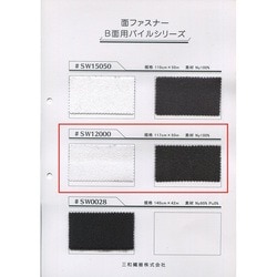 SW12000 面ファスナー　B面用パイルシリーズ