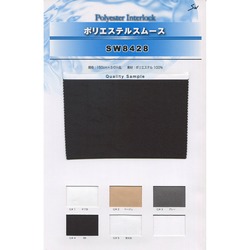 SW8428 ポリエステルスムース | TNC | テキスタイルネット