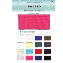 SW4360 サラッとドライタッチ