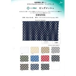 SW6906 ビッグメッシュ [メーターカット]