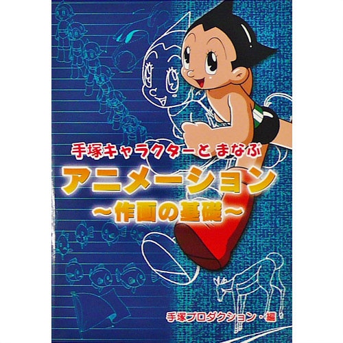 手塚キャラクターと学ぶアニメーション 作画の基礎 メディア アート グッズ 手塚治虫ワールド公式通販サイト 手塚キャラクターと学ぶアニメーション 作画の基礎 メディア アート グッズ 手塚治虫ワールド公式通販サイト