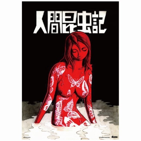 美女シリーズ ポスター 人間昆虫記 | 雑貨 | | グッズ | 【手塚治虫