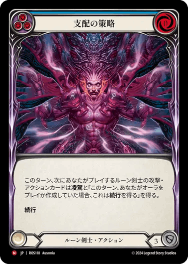 【JP】[ルーン剣士] 支配の策略/Machinations of Dominion (青)「M」〔ROS118〕