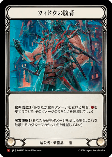 【JP】[暗殺者] ウィドウの腹背/Widow Back Abdomen (装備品)「M」〔ROS240〕