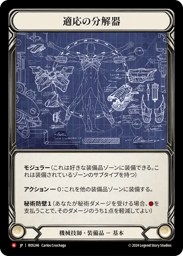 【JP】[機械技師] 適応の分解器/Adaptive Dissolver (装備品)「M」〔ROS246〕