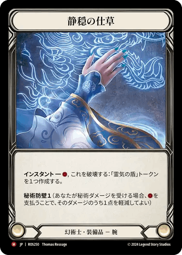 【JP】[幻術士] 静穏の仕草/Calming Gesture (装備品)「M」〔ROS250〕