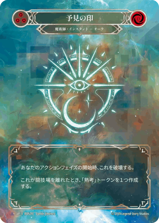 【JP】《Cold Foil》[魔術師] 予見の印/Sigil of Forethought (青)「Marvel」〔ROS210〕