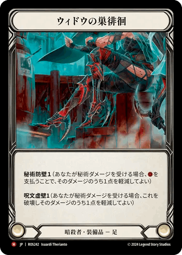 【JP】《Cold Foil》[暗殺者] ウィドウの巣徘徊/Widow Web Crawler (装備品)「M」〔ROS242〕