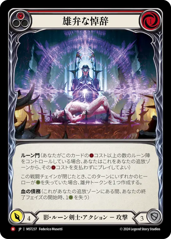 【JP】[影 ルーン剣士] 雄弁な悼辞/Eloquent Eulogy (赤)「M」〔MST237〕