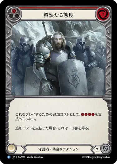 【JP】[守護者] 毅然たる態度/Staunch Response (赤)「R」〔GAP089〕