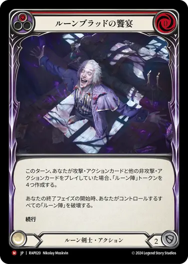 【JP】[ルーン剣士] ルーンブラッドの饗宴/Revel in Runeblood (赤)「M」〔RAP020〕