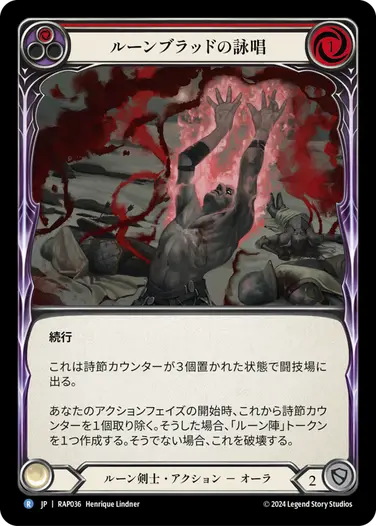 【JP】[ルーン剣士] ルーンブラッドの詠唱/Runeblood Incantation (赤)「R」〔RAP036〕