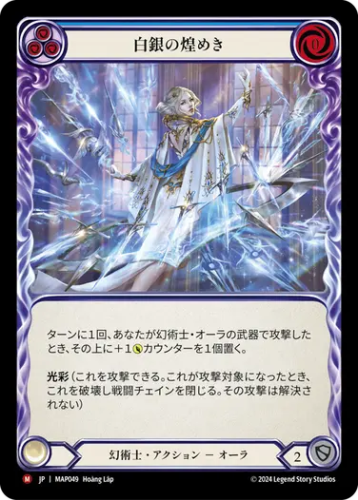 【JP】[幻術士] 白銀の煌めき/Shimmers of Silver (青)「M」〔MAP049〕