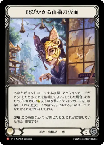 【JP】[忍者] 飛びかかる山猫の仮面/Mask of the Pouncing Lynx (装備品)「M」〔MAP064〕