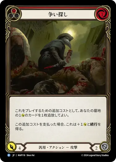 【JP】[汎用] 争い探し/Looking for a Scrap (赤)「R」〔MAP118〕