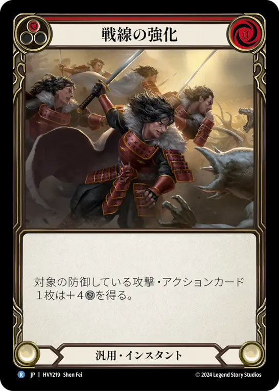 【JP】[汎用] 戦線の強化/Reinforce the Line (赤)「R」〔HVY219〕
