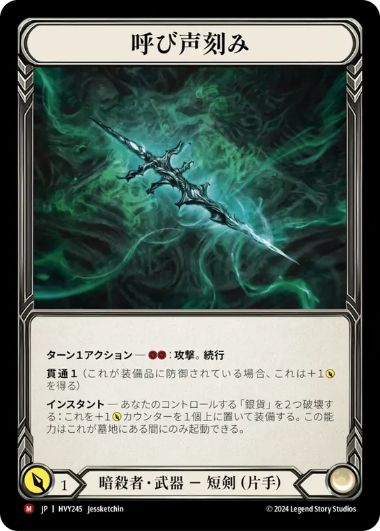 【JP】[暗殺者] 呼び声刻み/Graven Call (武器)「M」〔HVY245〕