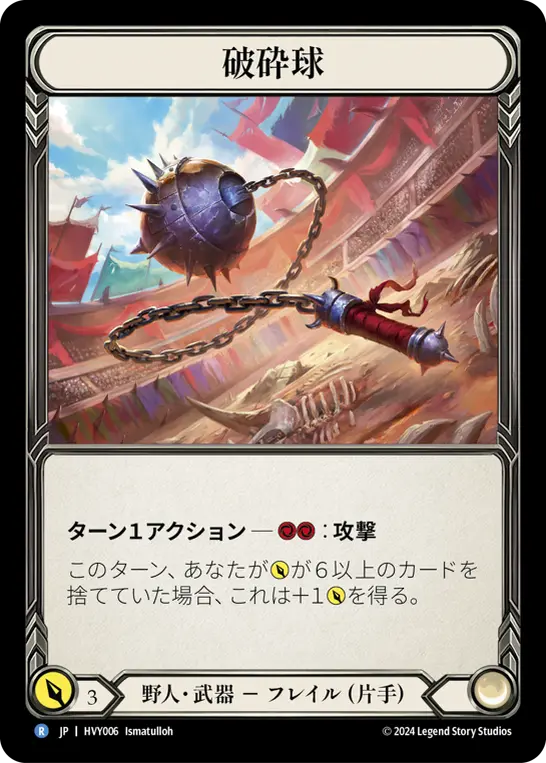 【JP】《Cold Foil》[野人] 破砕球/Ball Breaker (武器)「R」〔HVY006〕