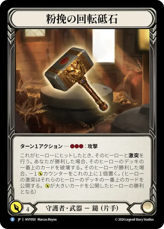 【JP】《Cold Foil》[守護者] 粉挽の回転砥石/Miller's Grindstone (武器)「R」〔HVY050〕