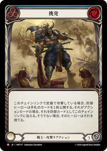 【JP】[戦士] 挑発/Provoke (青)「M」〔HNT117〕