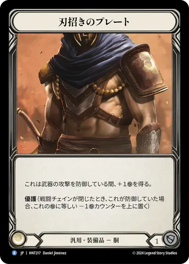 【JP】[汎用] 刃招きのプレート/Blade Beckoner Plating (装備品)「R」〔HNT217〕