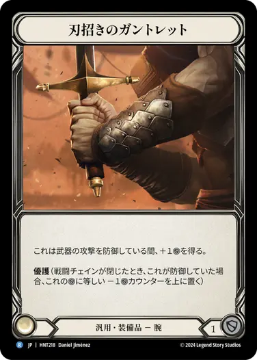 【JP】[汎用] 刃招きのガントレット/Blade Beckoner Gauntlets (装備品)「R」〔HNT218〕