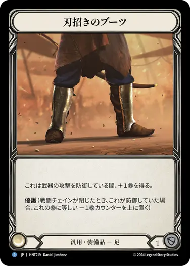 【JP】[汎用] 刃招きのブーツ/Blade Beckoner Boots (装備品)「R」〔HNT219〕